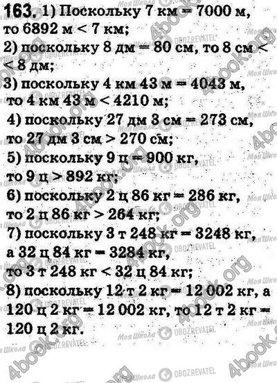 ГДЗ Математика 5 класс страница 163